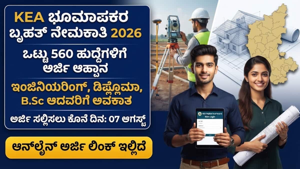 KEA Surveyor recruitment 2026: Diploma/B.E/B.Sc ಆದವರಿಗೆ ಬಂಪರ್: ಕರ್ನಾಟಕ ಭೂಮಾಪನ ಇಲಾಖೆಯಲ್ಲಿ 560 ಭೂಮಾಪಕ (Surveyor) ಹುದ್ದೆಗಳಿಗೆ ಅರ್ಜಿ ಆಹ್ವಾನ!