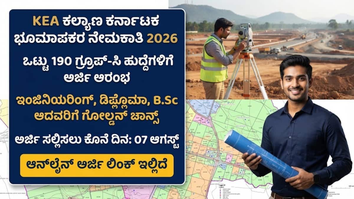 Kalyana Karnataka Surveyor Recruitment 2026: KEA ಇಂದ ಹೊಸ ನೋಟಿಫಿಕೇಶನ್ ಬಿಡುಗಡೆ: 190 ಭೂಮಾಪಕ ಹುದ್ದೆಗಳಿಗೆ ಆಗಸ್ಟ್ 7ರೊಳಗೆ ಆನ್ಲೈನ್ ಅರ್ಜಿ ಸಲ್ಲಿಸಲು ಸುವರ್ಣಾವಕಾಶ