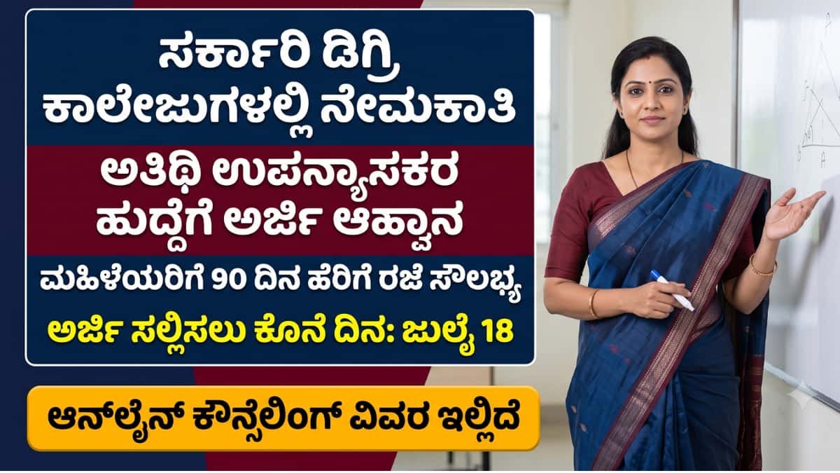 Karnataka Guest Lecturer Recruitment 2026: ರಾಜ್ಯದ ಸರ್ಕಾರಿ ಡಿಗ್ರಿ ಕಾಲೇಜುಗಳಲ್ಲಿ ಅತಿಥಿ ಉಪನ್ಯಾಸಕರ ಭರ್ಜರಿ ನೇಮಕಾತಿ! ಸೇವೆ ಮತ್ತು ಮೆರಿಟ್ ಆಧಾರದ ಮೇಲೆ ನೇರ ಆಯ್ಕೆ!