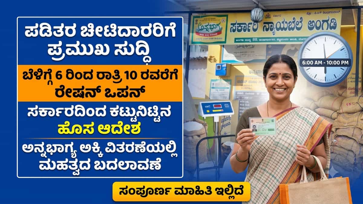 Ration Distribution Timings Revised: ರೇಷನ್ ಕಾರ್ಡ್ದಾರರಿಗೆ ಬಿಗ್ ಅಪ್ಡೇಟ್: ಇನ್ಮುಂದೆ ಬೆಳಿಗ್ಗೆ 6ರಿಂದ ರಾತ್ರಿ 10ರವರೆಗೆ ಸಿಗಲಿದೆ ಪಡಿತರ! ಆಹಾರ ಇಲಾಖೆಯಿಂದ ಕಟ್ಟುನಿಟ್ಟಿನ ಆದೇಶ!