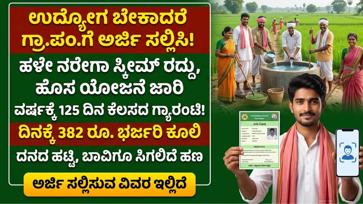 VB-G RAM G: ಗ್ರಾಮ ಪಂಚಾಯತಿಯಲ್ಲಿ ಕೆಲಸ! ವರ್ಷಕ್ಕೆ 125 ದಿನಗಳ ಉದ್ಯೋಗ ನೀಡಲಿರುವ ಹೊಸ 'ವಿಬಿ-ಜಿ ರಾಮ್ ಜಿ' ಯೋಜನೆ! ಇಂದೇ ಗ್ರಾ.ಪಂ.ಗೆ ಅರ್ಜಿ ಹಾಕಿ!