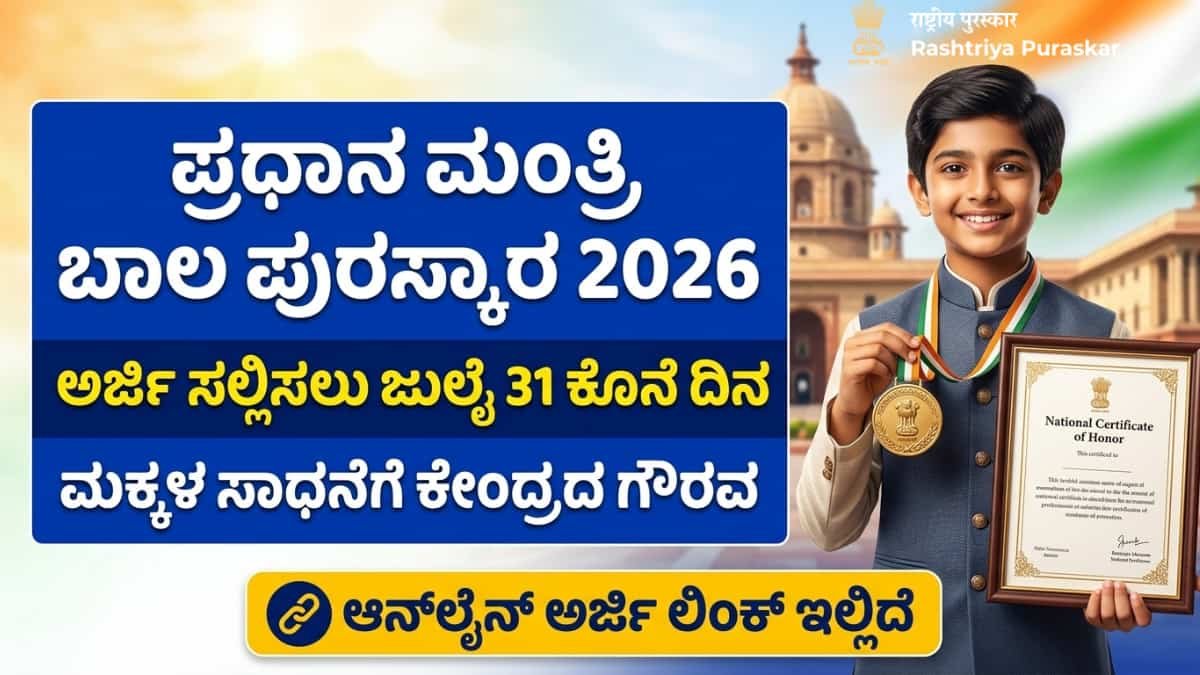Pradhan Mantri Rashtriya Bal Puraskar 2026: ಪ್ರಧಾನ ಮಂತ್ರಿ ರಾಷ್ಟ್ರೀಯ ಬಾಲ ಪುರಸ್ಕಾರ 2026: ಅಸಾಧಾರಣ ಪ್ರತಿಭೆಯುಳ್ಳ ಮಕ್ಕಳಿಗೆ ಕೇಂದ್ರ ಸರ್ಕಾರದಿಂದ ರಾಷ್ಟ್ರೀಯ ಗೌರವ! ಅರ್ಜಿ ಸಲ್ಲಿಸಲು ಜುಲೈ 31 ಕೊನೆಯ ದಿನ!