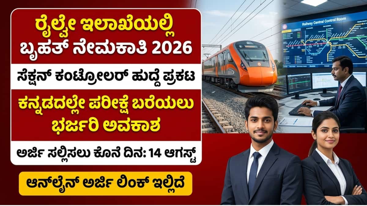 RRB Section Controller Recruitment 2026: ರೈಲ್ವೇ ಇಲಾಖೆಯಲ್ಲಿ ಪದವೀಧರರಿಗೆ ಸುವರ್ಣಾವಕಾಶ: 1.19 ಲಕ್ಷ ಸಂಬಳದ 119 ಸೆಕ್ಷನ್ ಕಂಟ್ರೋಲರ್ ಹುದ್ದೆಗಳಿಗೆ ಭರ್ಜರಿ ನೇಮಕಾತಿ!