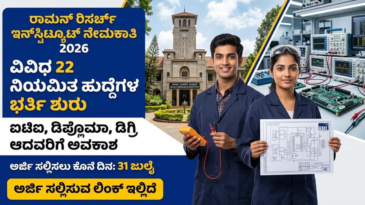 RRI Bengaluru recruitment 2026: ಬೆಂಗಳೂರಿನ ರಾಮನ್ ರಿಸರ್ಚ್ ಇನ್ಸ್ಟಿಟ್ಯೂಟ್ನಲ್ಲಿ ಭರ್ಜರಿ ನೇಮಕಾತಿ: ITI/Diploma/BE ಆದವರಿಗೆ ಕೇಂದ್ರ ಸರ್ಕಾರಿ ಕೆಲಸ! ಇಂದೇ ಅರ್ಜಿ ಸಲ್ಲಿಸಿ!