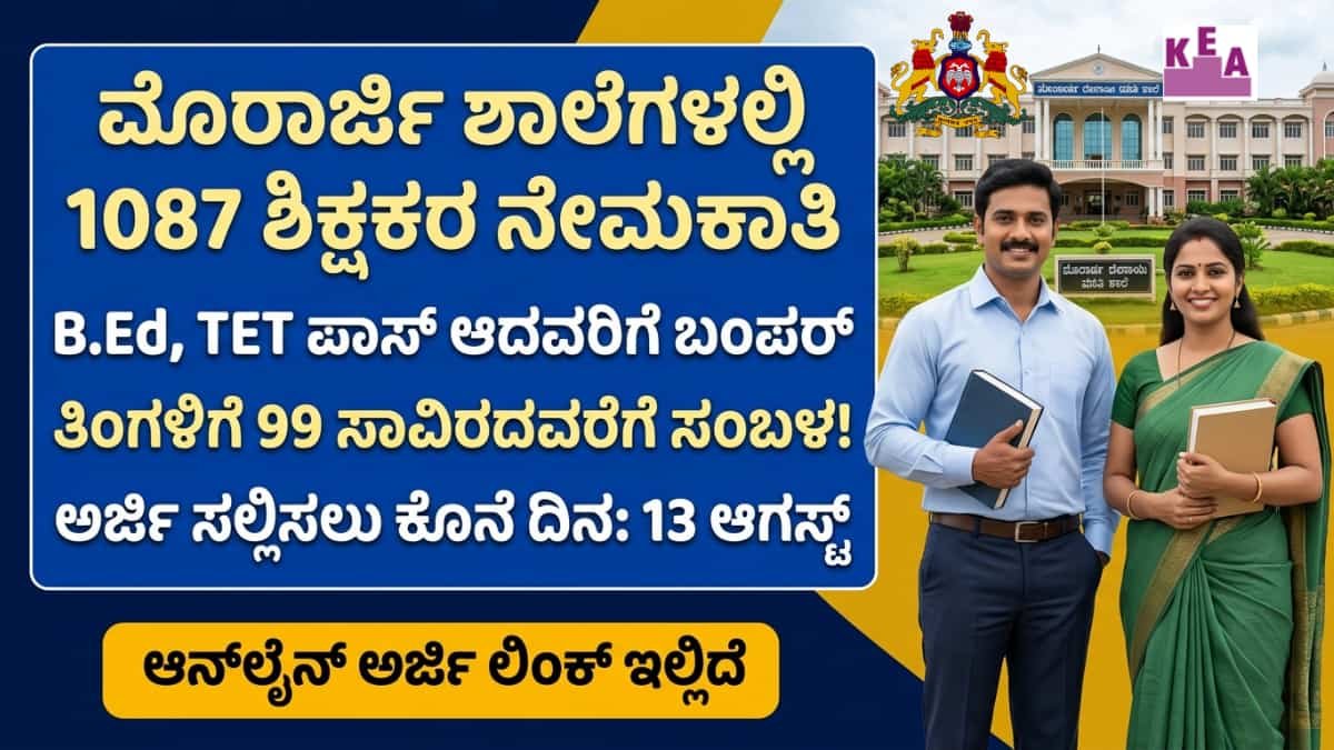 KEA Teacher Recruitment 2026: ನಿರುದ್ಯೋಗಿಗಳಿಗೆ ಗುಡ್ ನ್ಯೂಸ್: 1087 ಸರ್ಕಾರಿ ಶಿಕ್ಷಕರ ಹುದ್ದೆಗಳಿಗೆ ನೇರ ನೇಮಕಾತಿ! ತಿಂಗಳಿಗೆ 99 ಸಾವಿರದವರೆಗೆ ಸಂಬಳ!