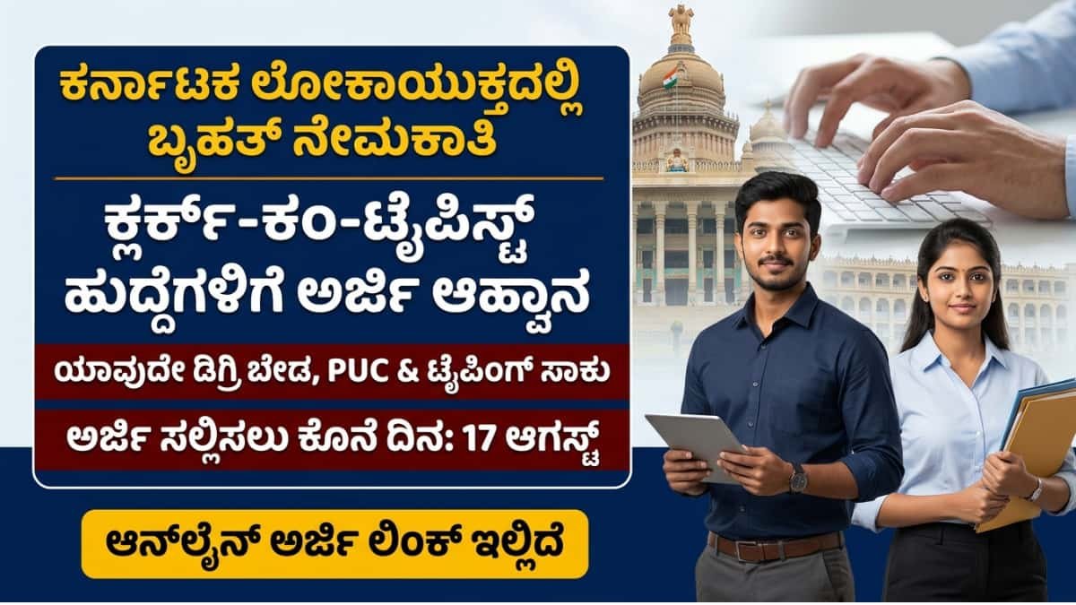 Karnataka Lokayukta Recruitment 2026: ಕರ್ನಾಟಕ ಲೋಕಾಯುಕ್ತದಲ್ಲಿ 26 ಹುದ್ದೆಗಳಿಗೆ ಅರ್ಜಿ ಆಹ್ವಾನ! ಯಾವುದೇ ಪದವಿ ಬೇಡ! ಕೇವಲ PUC ಪಾಸಾದವರಿಗೆ ಸುವರ್ಣಾವಕಾಶ!