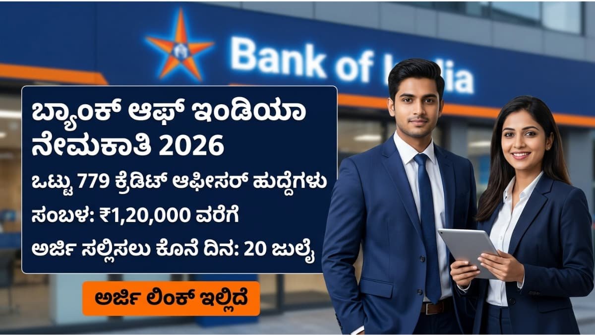 Bank of India recruitment 2026 : ಬ್ಯಾಂಕ್ ಕೆಲಸ ಹುಡುಕುವವರಿಗೆ ಬಂಪರ್ ಲಾಟರಿ: ಬ್ಯಾಂಕ್ ಆಫ್ ಇಂಡಿಯಾದಲ್ಲಿ 779 ಕ್ರೆಡಿಟ್ ಆಫೀಸರ್ ಹುದ್ದೆಗಳಿಗೆ ಅರ್ಜಿ ಆಹ್ವಾನ!