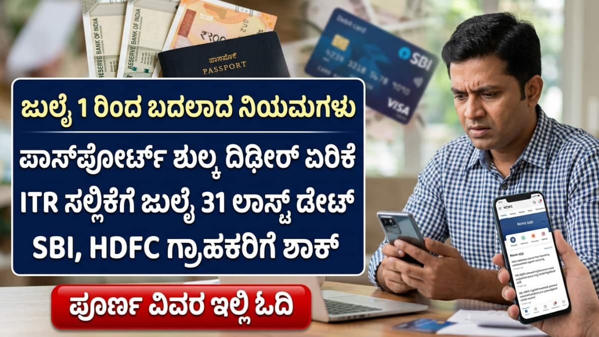 Financial Rules Changes: ಜುಲೈ 1 ರಿಂದ ಹಣಕಾಸು ನಿಯಮಗಳಲ್ಲಿ ಭಾರಿ ಬದಲಾವಣೆ: ಪಾಸ್ಪೋರ್ಟ್ ದುಬಾರಿ! ಆರ್ಬಿಐನಿಂದ ಹೊಸ ರೂಲ್ಸ್!
