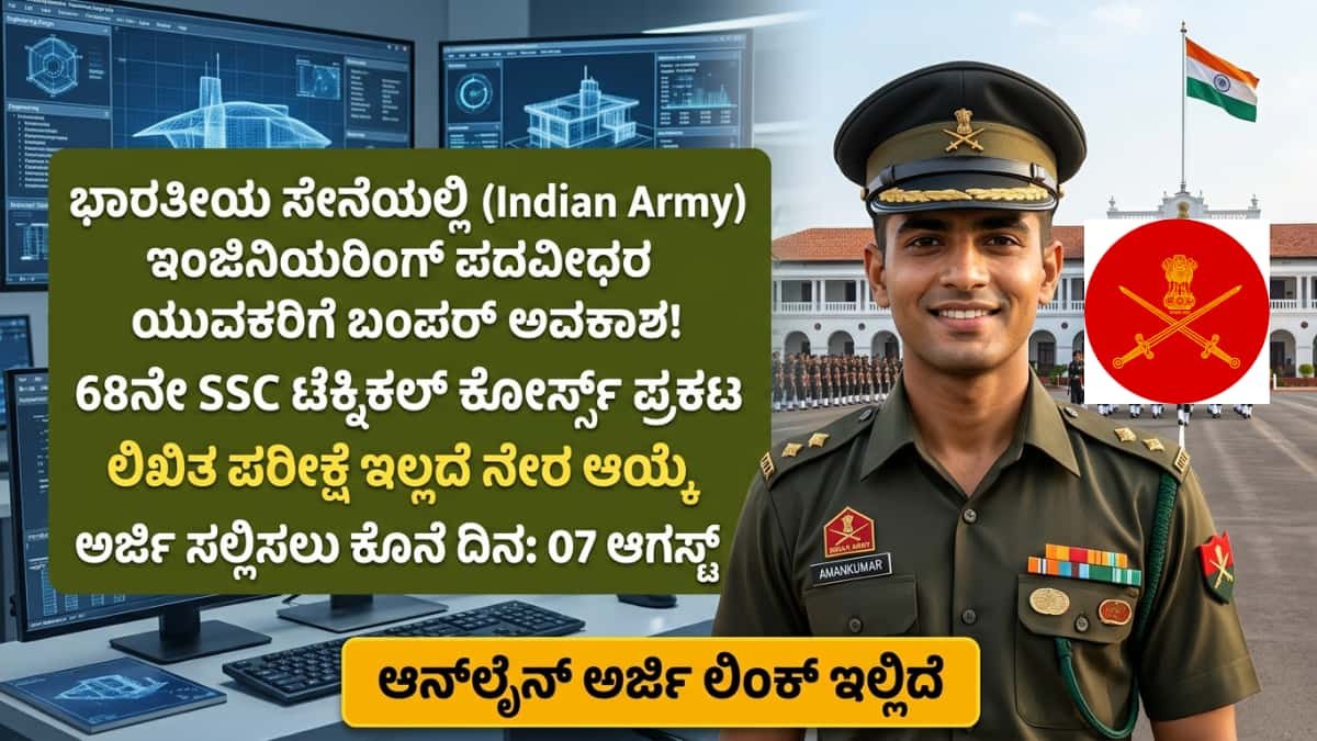 Indian Army SSC Technical 2026: ಭಾರತೀಯ ಸೇನೆಯಲ್ಲಿ (Indian Army) ಇಂಜಿನಿಯರಿಂಗ್ ಪದವೀಧರ ಯುವಕರಿಗೆ ಬಂಪರ್ ಅವಕಾಶ! ಲಿಖಿತ ಪರೀಕ್ಷೆ ಇಲ್ಲದೆ 68ನೇ SSC ಟೆಕ್ನಿಕಲ್ ಕೋರ್ಸ್ಗೆ ನೇರ ನೇಮಕಾತಿ!