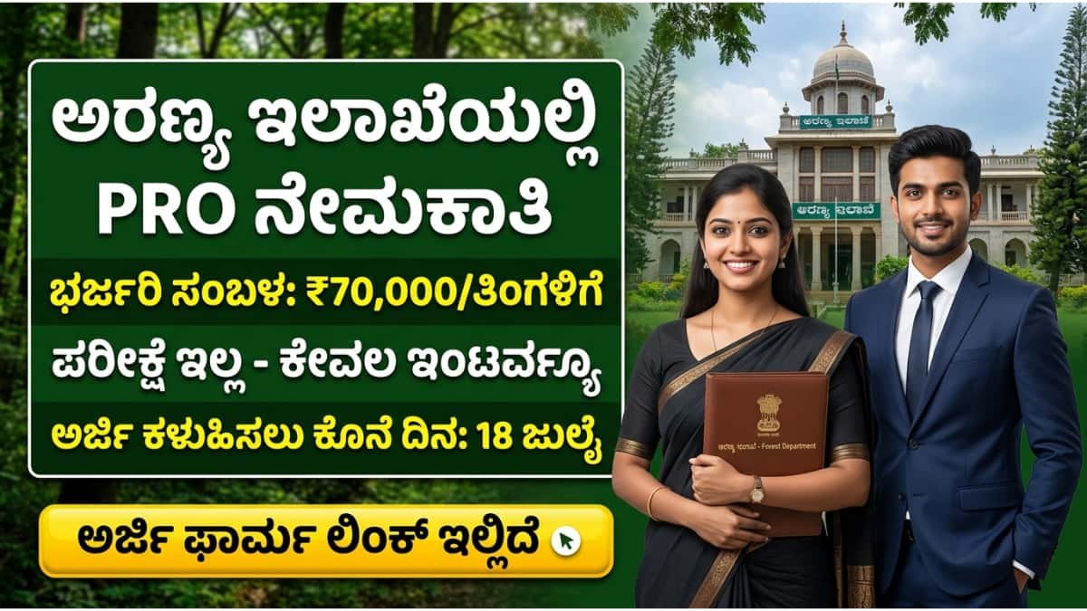 KFWCCF recruitment 2026: ಪದವಿ ಮುಗಿಸಿದವರಿಗೆ ಗುಡ್ ನ್ಯೂಸ್: ಅರಣ್ಯ ಇಲಾಖೆ KFWCCF ನಲ್ಲಿ ಸಾರ್ವಜನಿಕ ಸಂಪರ್ಕ ಅಧಿಕಾರಿ ಹುದ್ದೆಗೆ ಅರ್ಜಿ ಆಹ್ವಾನ!