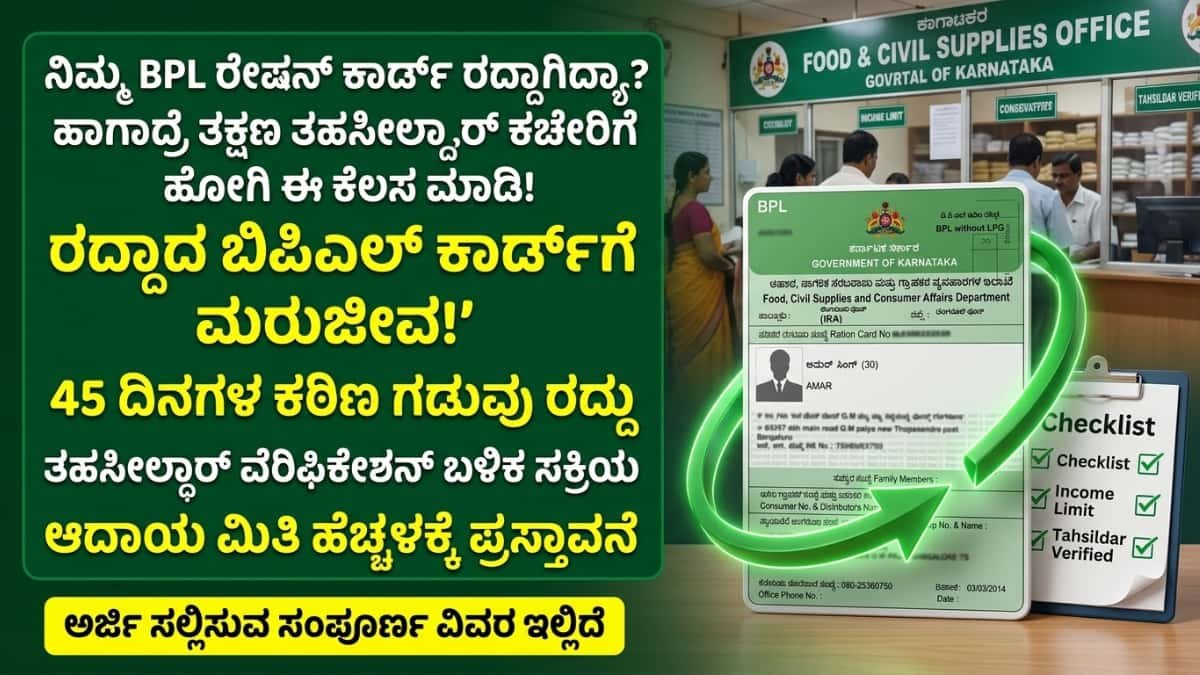 BPL Ration Card: ರದ್ದಾದ ಬಿಪಿಎಲ್ ಕಾರ್ಡ್ಗೆ ಮರುಜೀವ! 45 ದಿನಗಳ ಕಠಿಣ ಕಾಲಮಿತಿ ರದ್ದು! ನಿಮ್ಮ ರೇಷನ್ ಕಾರ್ಡ್ ಮತ್ತೆ ಪಡೆಯಲು ಇಲ್ಲಿದೆ ಕಂಪ್ಲೀಟ್ ಗೈಡ್!