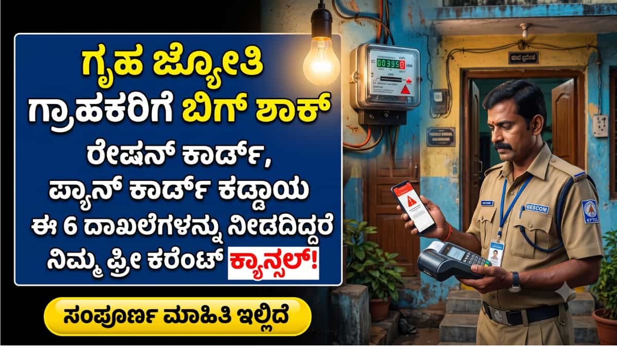 Gruha Jyothi new rules 2026 : ಗೃಹ ಜ್ಯೋತಿ ಗ್ರಾಹಕರಿಗೆ ಬಿಗ್ ಶಾಕ್: ಈ 6 ದಾಖಲೆಗಳನ್ನು ನೀಡದಿದ್ದರೆ ನಿಮ್ಮ ಫ್ರೀ ಕರೆಂಟ್ ಕ್ಯಾನ್ಸಲ್!