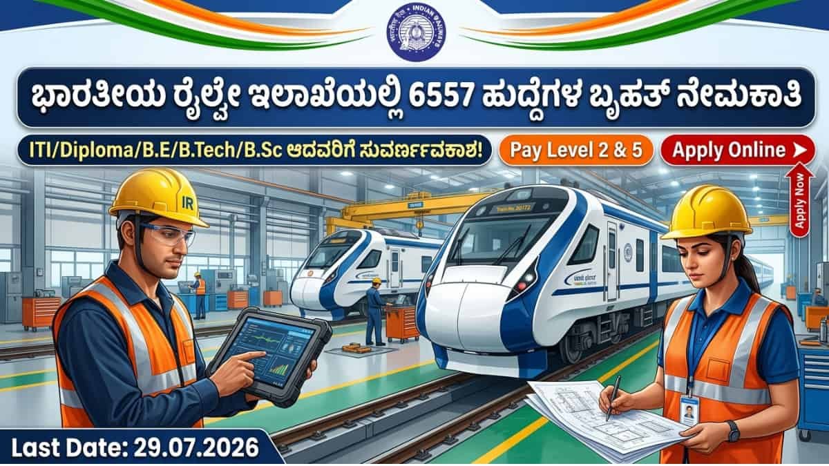 RRB Technician Recruitment 2026: ರೈಲ್ವೇ ಇಲಾಖೆಯಲ್ಲಿ 6557 ಹುದ್ದೆಗಳ ಬೃಹತ್ ನೇಮಕಾತಿ: ITI/Diploma/B.E/B.Tech/B.Sc ಆದವರಿಗೆ ಸುವರ್ಣಾವಕಾಶ! ಇಂದೇ ಅಪ್ಲೈ ಮಾಡಿ!
