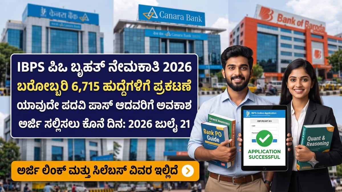 IBPS PO recruitment 2026: ಬ್ಯಾಂಕ್ ಉದ್ಯೋಗ ಹುಡುಕುತ್ತಿರುವರಿಗೆ ಬಂಪರ್ ಅವಕಾಶ: IBPS ನಿಂದ 6715 ಬ್ಯಾಂಕ್ PO ಹುದ್ದೆಗಳ ಬೃಹತ್ ನೇಮಕಾತಿ ಪ್ರಕಟ!