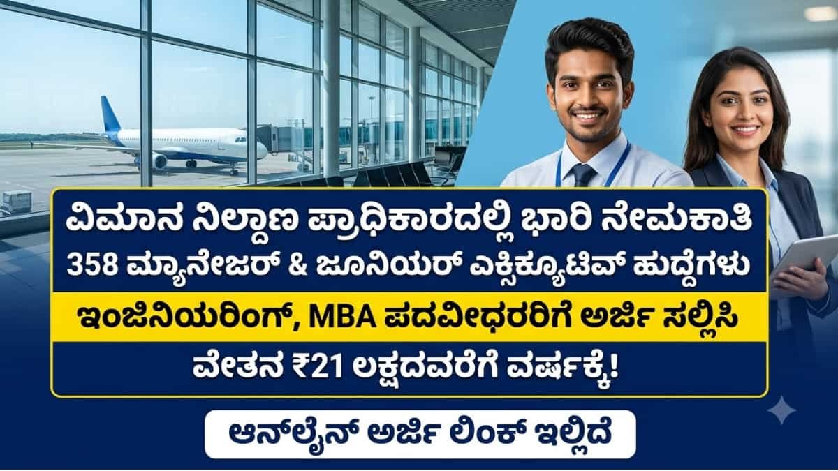 AAI Junior Executive Recruitment 2026: BE/MBA ಮುಗಿಸಿದವರಿಗೆ ಬಂಪರ್ ಆಫರ್! AAI ನಿಂದ 389 ಮ್ಯಾನೇಜರ್ & ಜೂನಿಯರ್ ಎಕ್ಸಿಕ್ಯೂಟಿವ್ ಹುದ್ದೆಗಳಿಗೆ ಅರ್ಜಿ ಆಹ್ವಾನ!