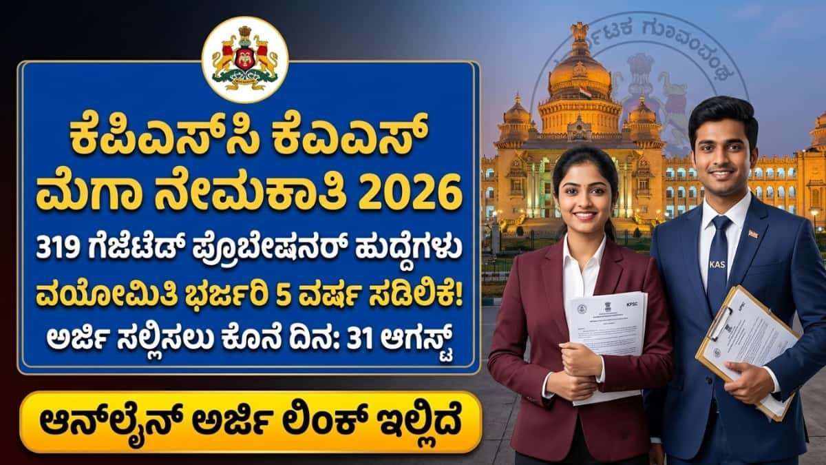 KPSC KAS Recruitment 2026: KAS ಅಧಿಕಾರಿ ಆಗೋ ಕನಸಿದ್ಯಾ? ಕೆಪಿಎಸ್ಸಿಯಿಂದ 319 'ಗೆಜೆಟೆಡ್ ಪ್ರೊಬೇಷನರ್' ಹುದ್ದೆಗಳಿಗೆ ಅರ್ಜಿ ಆಹ್ವಾನ!