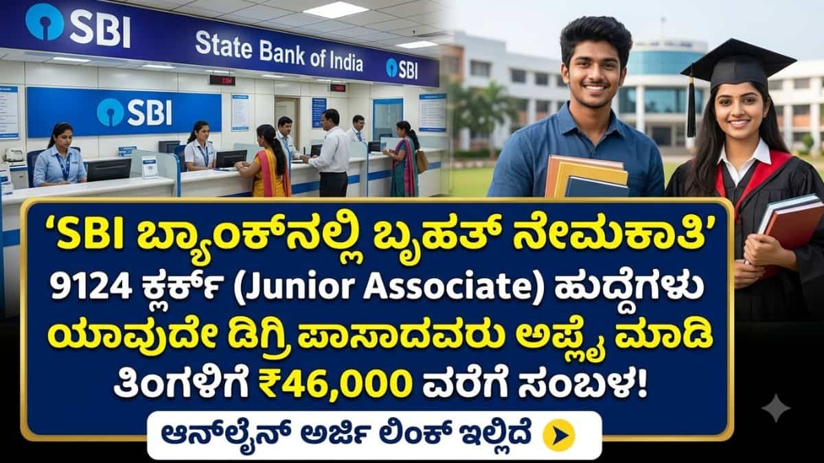 SBI Junior Associate Recruitment 2026: SBI ಬ್ಯಾಂಕ್‌ನಲ್ಲಿ 9000+ ಜೂನಿಯರ್ ಅಸೋಸಿಯೇಟ್ (ಕ್ಲರ್ಕ್) ಹುದ್ದೆಗಳಿಗೆ ಬೃಹತ್ ನೇಮಕಾತಿ! ಪದವೀಧರರಿಗೆ ಬಂಪರ್ ಆಫರ್!