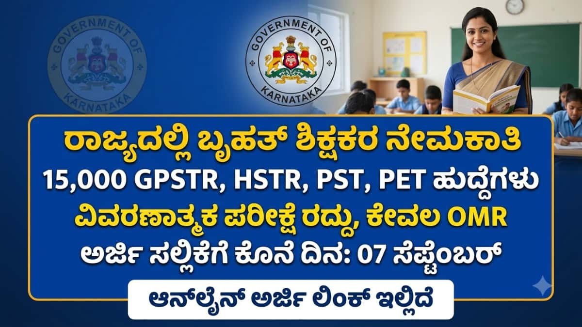Karnataka Teacher Recruitment 2026: ಶಿಕ್ಷಕ ಹುದ್ದೆಯ ನಿರೀಕ್ಷೆಯಲ್ಲಿದ್ದೀರಾ? TET/CET ಪಾಸ್ ಆದವರಿಗೆ ಬಂಪರ್! 15000 ಸರ್ಕಾರಿ ಶಿಕ್ಷಕರ ಹುದ್ದೆಗಳಿಗೆ ನೇಮಕಾತಿ ಪ್ರಕಟ!