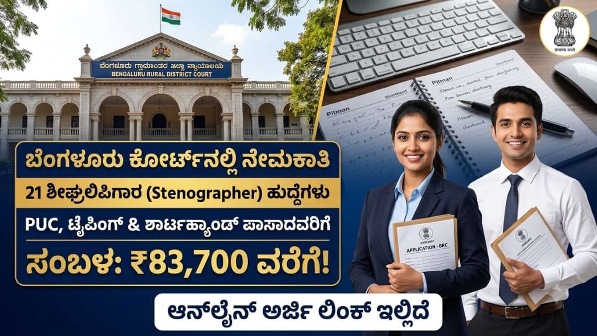Bengaluru Rural District Court Recruitment 2026: PUC/Diploma ಪಾಸ್ ಆದವರಿಗೆ ಸರ್ಕಾರಿ ಕೆಲಸ! ಬೆಂಗಳೂರು ನ್ಯಾಯಾಲಯದಲ್ಲಿ 21 ಶೀಘ್ರಲಿಪಿಗಾರ ಹುದ್ದೆಗೆ ಅರ್ಜಿ ಆಹ್ವಾನ!