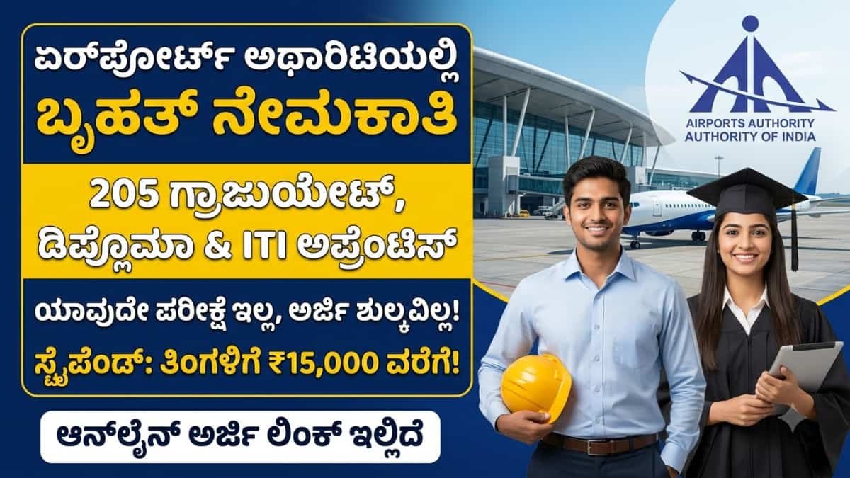 AAI Recruitment 2026: BE/B.Tech/Diploma ಹಾಗೂ ITI ಮುಗಿಸಿದವರಿಗೆ ಬಂಪರ್ ಆಫರ್: ಏರ್ಪೋರ್ಟ್ ಅಥಾರಿಟಿ ಆಫ್ ಇಂಡಿಯಾ (AAI) ದಲ್ಲಿ 205 ಅಪ್ರೆಂಟಿಸ್ ಹುದ್ದೆಗಳಿಗೆ ನೇಮಕಾತಿ!