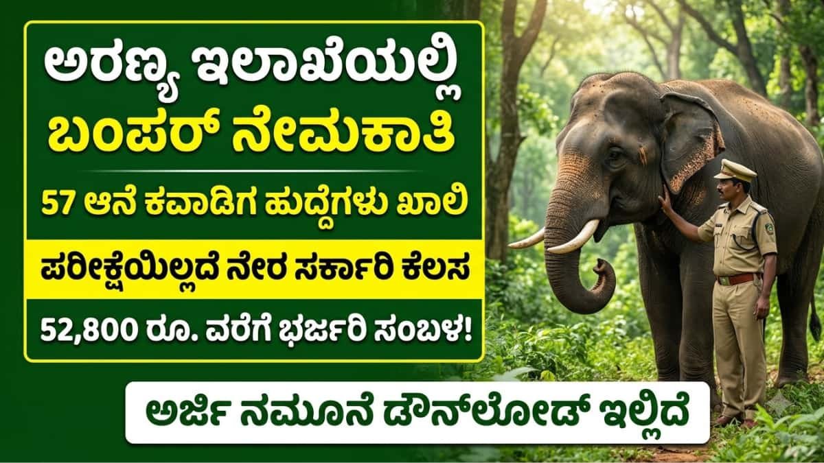 KFD Elephant Kavdiga Recruitment 2026: ಯಾವುದೇ ಲಿಖಿತ ಪರೀಕ್ಷೆ ಇಲ್ಲ! ಅರ್ಜಿ ಶುಲ್ಕವೂ ಇಲ್ಲ! ಕರ್ನಾಟಕ ಅರಣ್ಯ ಇಲಾಖೆಯಲ್ಲಿ 57 ಆನೆ ಕವಾಡಿಗ ಹುದ್ದೆಗಳ ನೇಮಕಾತಿ!