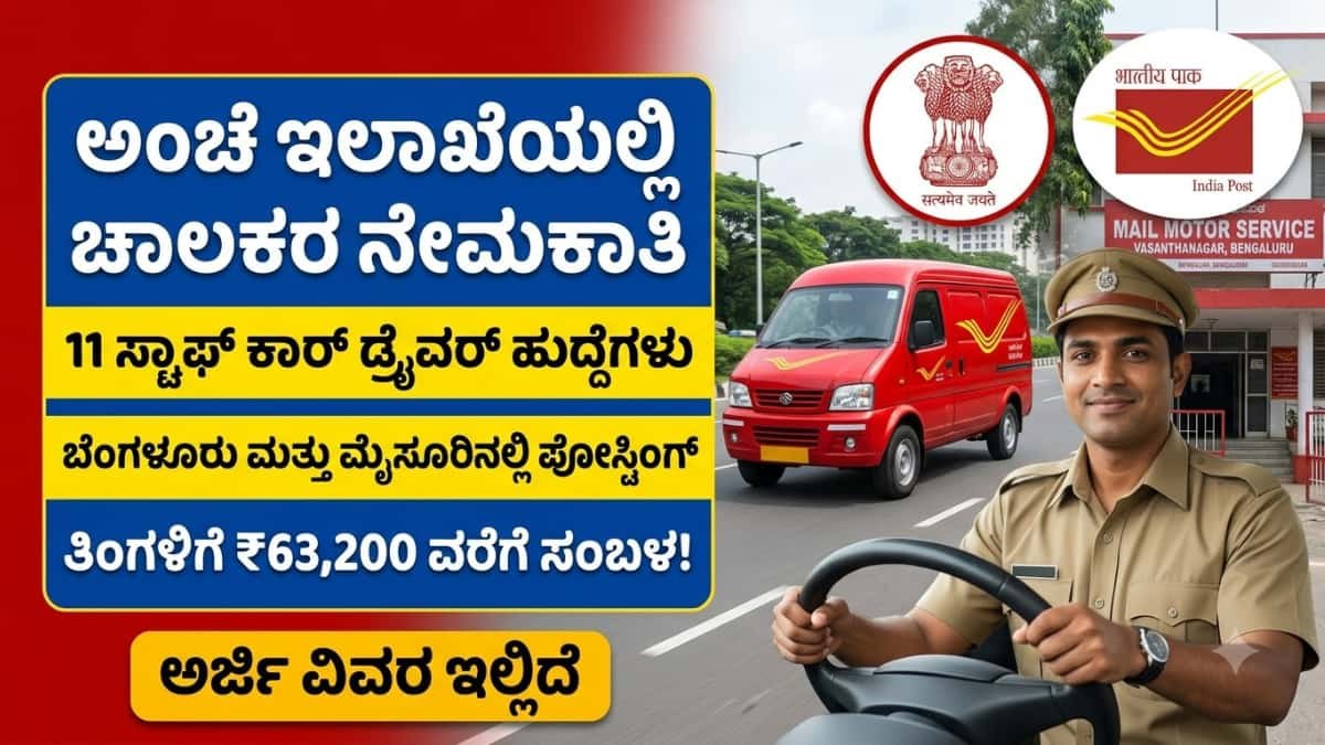 India Post Recruitment 2026: ಅಂಚೆ ಇಲಾಖೆಯಲ್ಲಿ ಚಾಲಕರ ಹುದ್ದೆಗಳಿಗೆ ಭರ್ಜರಿ ನೇಮಕಾತಿ: ಬೆಂಗಳೂರು ಮತ್ತು ಮೈಸೂರಿನಲ್ಲಿ ಕೆಲಸ! 63 ಸಾವಿರ ರೂ. ವರೆಗೆ ಸಂಬಳ!