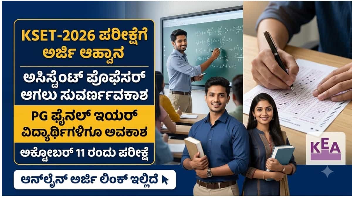 KEA KSET 2026: ಡಿಗ್ರಿ ಕಾಲೇಜುಗಳಲ್ಲಿ ಪ್ರೊಫೆಸರ್ ಆಗಬೇಕೆ? KEA ಯಿಂದ KSET 2026 ಪರೀಕ್ಷೆಗೆ ಆನ್‌ಲೈನ್ ಅರ್ಜಿ ಆಹ್ವಾನ!