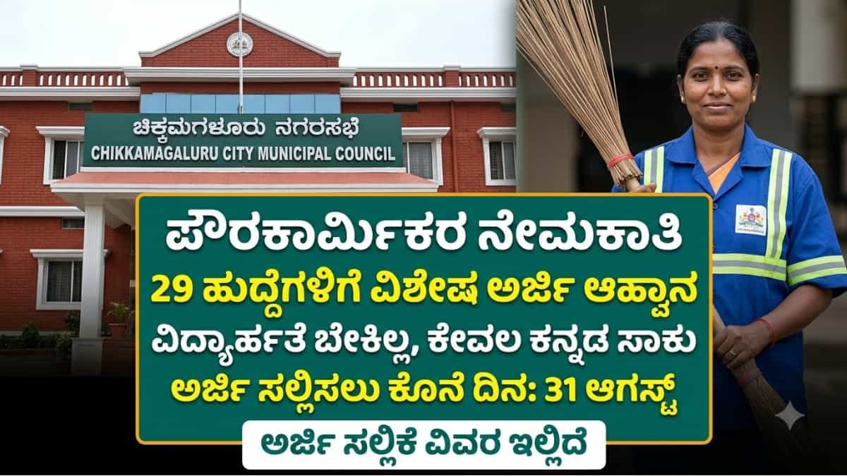 DUDC Chikkamagaluru Recruitment 2026 : ನಗರಸಭೆ/ಪುರಸಭೆಗಳಲ್ಲಿ 29 'ಪೌರಕಾರ್ಮಿಕ' ಹುದ್ದೆಗಳ ನೇಮಕಾತಿ: ಯಾವುದೇ ಶೈಕ್ಷಣಿಕ ಅರ್ಹತೆ ಬೇಕಿಲ್ಲ! ಇಂದೇ ಅಪ್ಲೈ ಮಾಡಿ!