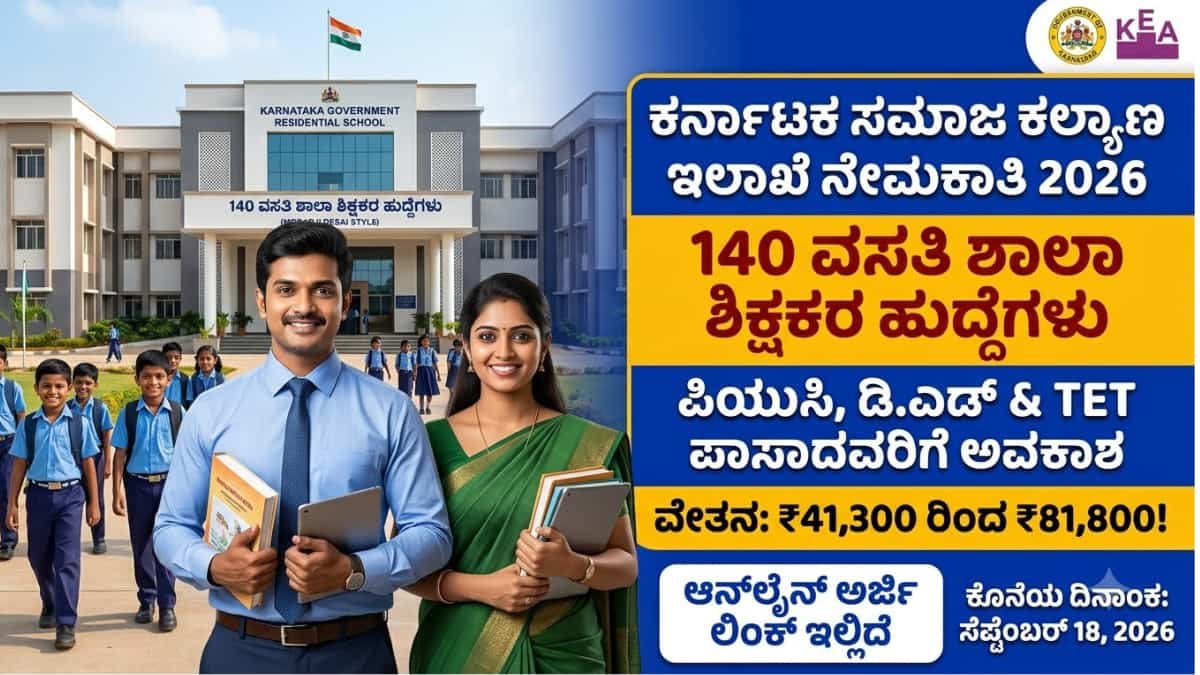 Karnataka Social Welfare Department Recruitment 2026 : ಸರ್ಕಾರಿ ವಸತಿ ಶಾಲಾ ಶಿಕ್ಷಕರಾಗುವ ಸುವರ್ಣಾವಕಾಶ! KEA ಮೂಲಕ 140 ಶಿಕ್ಷಕರ ಹುದ್ದೆಗಳಿಗೆ ನೇಮಕಾತಿ ಅಧಿಸೂಚನೆ ಪ್ರಕಟ!