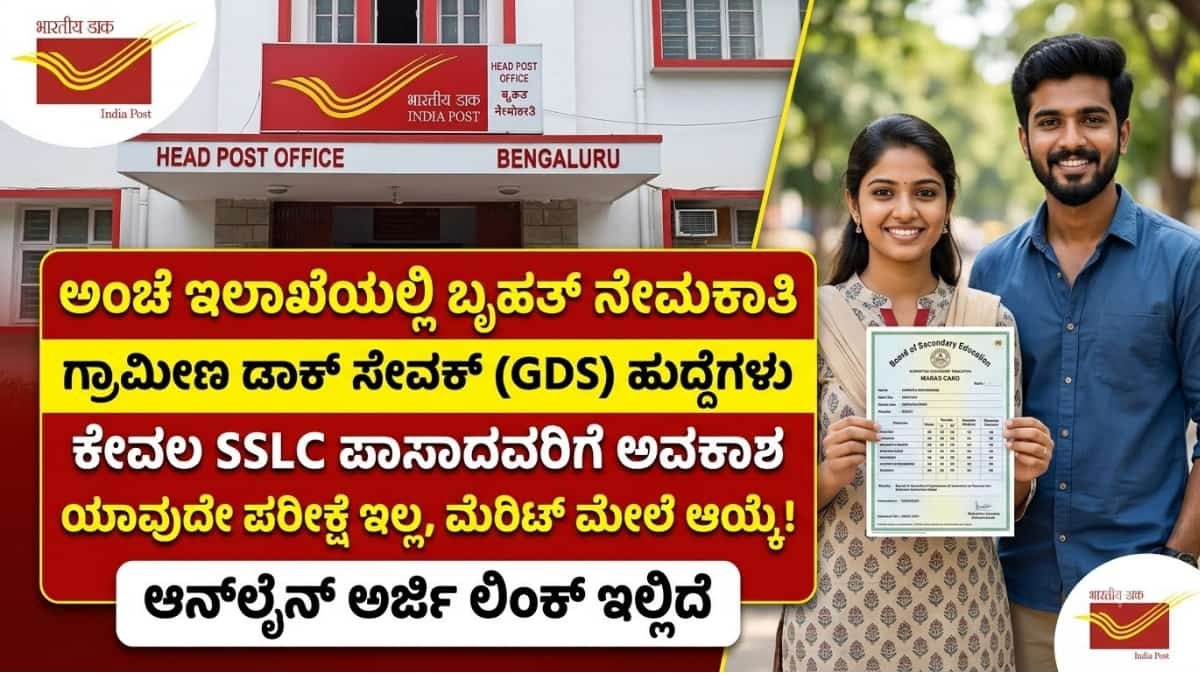 India Post GDS Recruitment 2026: 10ನೇ ತರಗತಿ ಪಾಸಾದವರಿಗೆ ಬಂಪರ್ ಆಫರ್: ಅಂಚೆ ಇಲಾಖೆಯಲ್ಲಿ ಯಾವುದೇ ಪರೀಕ್ಷೆ ಇಲ್ಲದೆ 'ಗ್ರಾಮೀಣ ಡಾಕ್ ಸೇವಕ್' ಹುದ್ದೆಗಳಿಗೆ ನೇಮಕಾತಿ!