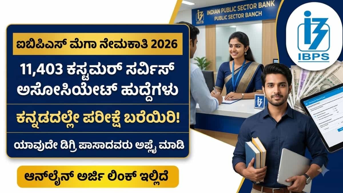 IBPS CSA Recruitment 2026: ಡಿಗ್ರಿ ಮುಗಿಸಿದವರಿಗೆ ಸುವರ್ಣಾವಕಾಶ: 11 ಪ್ರಮುಖ ಬ್ಯಾಂಕುಗಳಲ್ಲಿ 11403 ಕಸ್ಟಮರ್ ಸರ್ವಿಸ್ ಅಸೋಸಿಯೇಟ್ ಹುದ್ದೆಗಳ ಭರ್ತಿ!