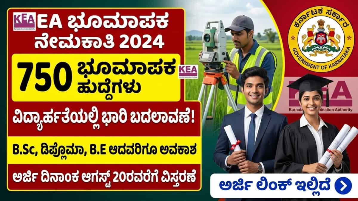 KEA Land Surveyor Recruitment 2026: KEA ಯಿಂದ 750 'ಭೂಮಾಪಕ' ಹುದ್ದೆಗಳ ನೇಮಕಾತಿಗೆ ಅರ್ಜಿ ದಿನಾಂಕ ವಿಸ್ತರಣೆ: BE/ B.Sc/Diploma ಪಾಸಾದವರು ಕೂಡ ಅಪ್ಲೈ ಮಾಡಿ!
