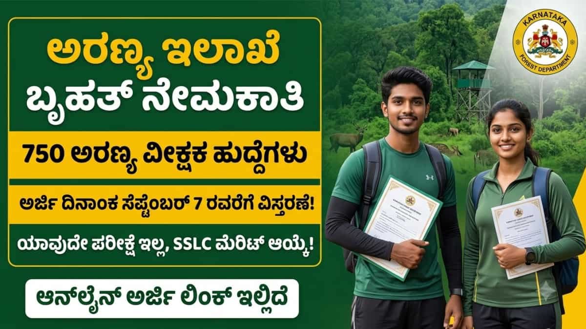 KFD Recruitment 2026 : SSLC ಪಾಸಾದವರಿಗೆ ಅರಣ್ಯ ಇಲಾಖೆಯಲ್ಲಿ ಭರ್ಜರಿ ಉದ್ಯೋಗ: 775 'ಅರಣ್ಯ ವೀಕ್ಷಕ' ಹುದ್ದೆಗಳಿಗೆ ಅರ್ಜಿ ಸಲ್ಲಿಸುವ ದಿನಾಂಕ ವಿಸ್ತರಣೆ!