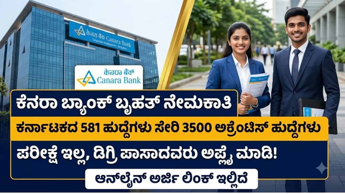 Canara Bank Apprentice Recruitment 2026: ಡಿಗ್ರಿ ಪಾಸಾದವರಿಗೆ ಗುಡ್ ನ್ಯೂಸ್: ಕೆನರಾ ಬ್ಯಾಂಕ್ನಲ್ಲಿ (Canara Bank) 3500 ಅಪ್ರೆಂಟಿಸ್ ಹುದ್ದೆಗಳಿಗೆ ಆನ್ಲೈನ್ ಅರ್ಜಿ ಆಹ್ವಾನ!