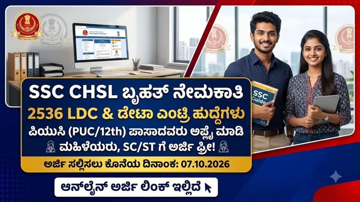 SSC CHSL Recruitment 2026: PUC ಪಾಸಾದವರಿಗೆ ಬಂಪರ್ ಆಫರ್: SSC ಇಂದ ಕೇಂದ್ರ ಸರ್ಕಾರದ 2536 ಕ್ಲರ್ಕ್ ಹುದ್ದೆಗಳಿಗೆ ಬೃಹತ್ ನೇಮಕಾತಿ!