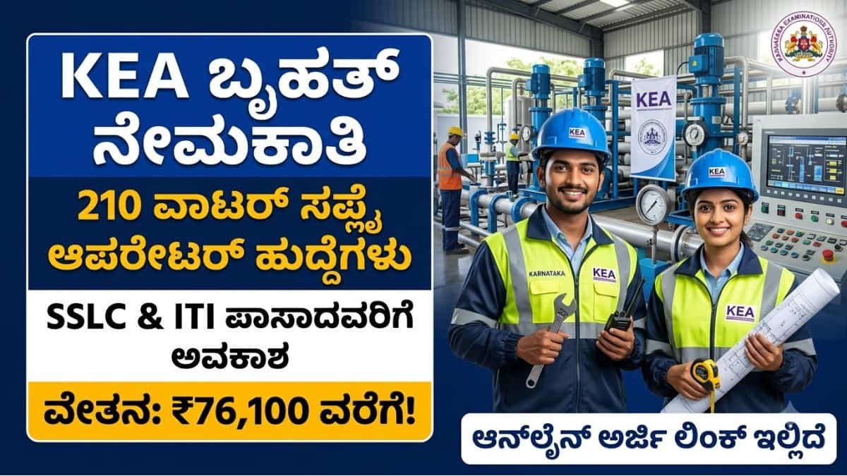 KEA Recruitment 2026 : SSLC & ITI ಪಾಸಾದವರಿಗೆ ಬಂಪರ್ ಆಫರ್: KEA ಇಂದ 210 ವಾಟರ್ ಸಪ್ಲೈ ಆಪರೇಟರ್ ಮತ್ತು ಎಲೆಕ್ಟ್ರಿಷಿಯನ್ ಹುದ್ದೆಗಳಿಗೆ ಬೃಹತ್ ನೇಮಕಾತಿ ಶುರು!