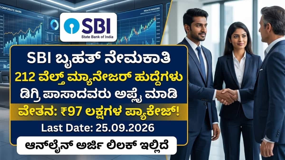 SBI Specialist Officer Recruitment 2026: ಡಿಗ್ರಿ ಪಾಸಾದವರಿಗೆ ಬೃಹತ್ ಅವಕಾಶ: ಎಸ್ಬಿಐ (SBI) ನಲ್ಲಿ 212 ಮ್ಯಾನೇಜರ್ & ಆಫೀಸರ್ ಹುದ್ದೆಗಳಿಗೆ ಅರ್ಜಿ ಆಹ್ವಾನ!