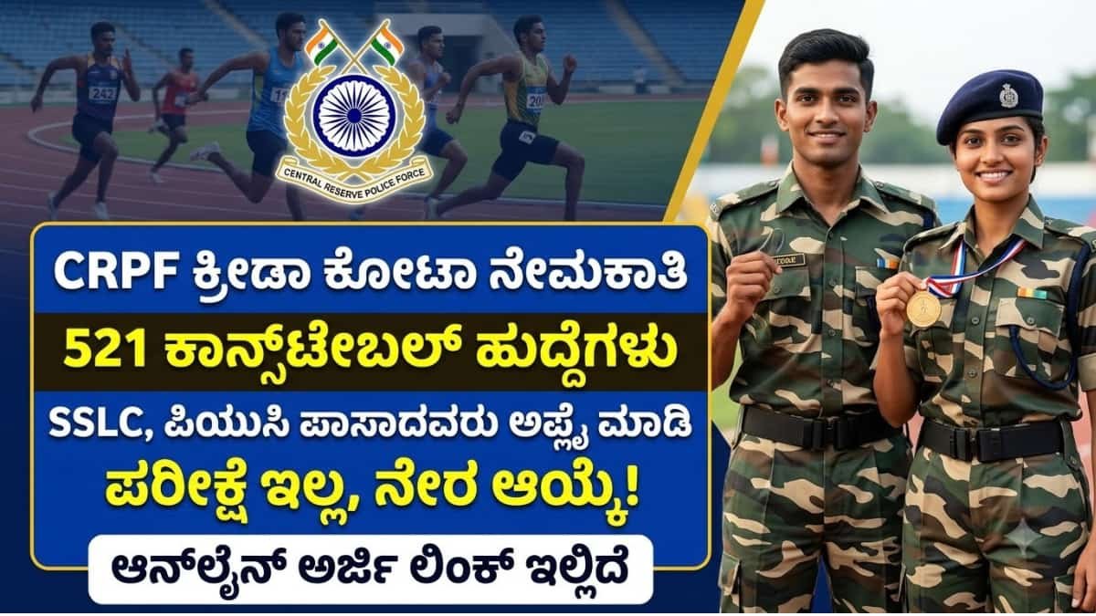 CRPF Sports Quota Recruitment 2026: ಕ್ರೀಡಾಪಟುಗಳಿಗೆ ಪೊಲೀಸ್ ಇಲಾಖೆಯಲ್ಲಿ ಬಂಪರ್ ಆಫರ್: CRPF ನಿಂದ 521 ಹೆಡ್ ಕಾನ್ಸ್‌ಟೇಬಲ್ ಹುದ್ದೆಗಳ ಬೃಹತ್ ನೇಮಕಾತಿ!