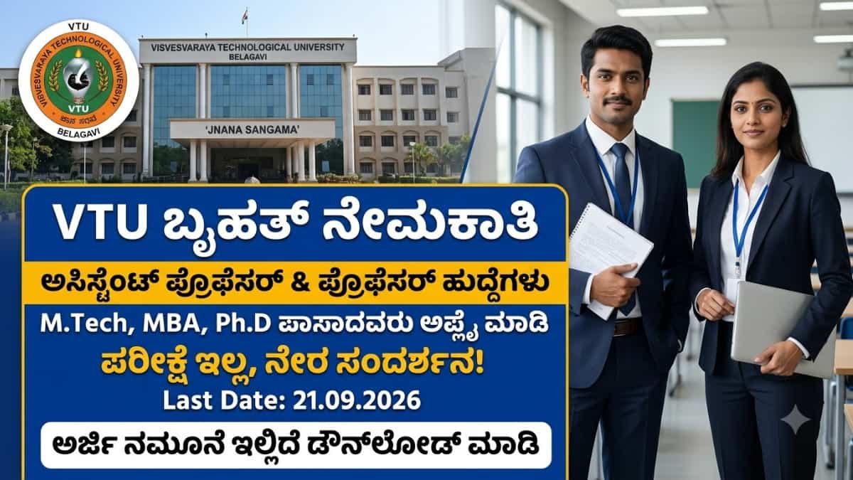 VTU Professor Recruitment 2026: ಇಂಜಿನಿಯರಿಂಗ್/M.Tech ಮುಗಿಸಿದವರಿಗೆ ಗುಡ್ ನ್ಯೂಸ್: VTU ನಲ್ಲಿ ಪ್ರೊಫೆಸರ್ ಮತ್ತು ಅಸಿಸ್ಟೆಂಟ್ ಪ್ರೊಫೆಸರ್ ಹುದ್ದೆಗಳಿಗೆ ಅರ್ಜಿ ಆಹ್ವಾನ!