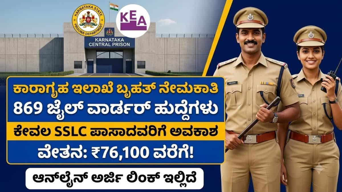 KEA Prison Recruitment 2026: ಕಾರಾಗೃಹ ಇಲಾಖೆಯಲ್ಲಿ ಬಂಪರ್ ಉದ್ಯೋಗ: KEA ಇಂದ 869 ಜೈಲ್ ವಾರ್ಡರ್ ಹುದ್ದೆಗಳಿಗೆ ಅರ್ಜಿ ಆಹ್ವಾನ! SSLC ಪಾಸಾದವರು ಅಪ್ಲೈ ಮಾಡಿ!