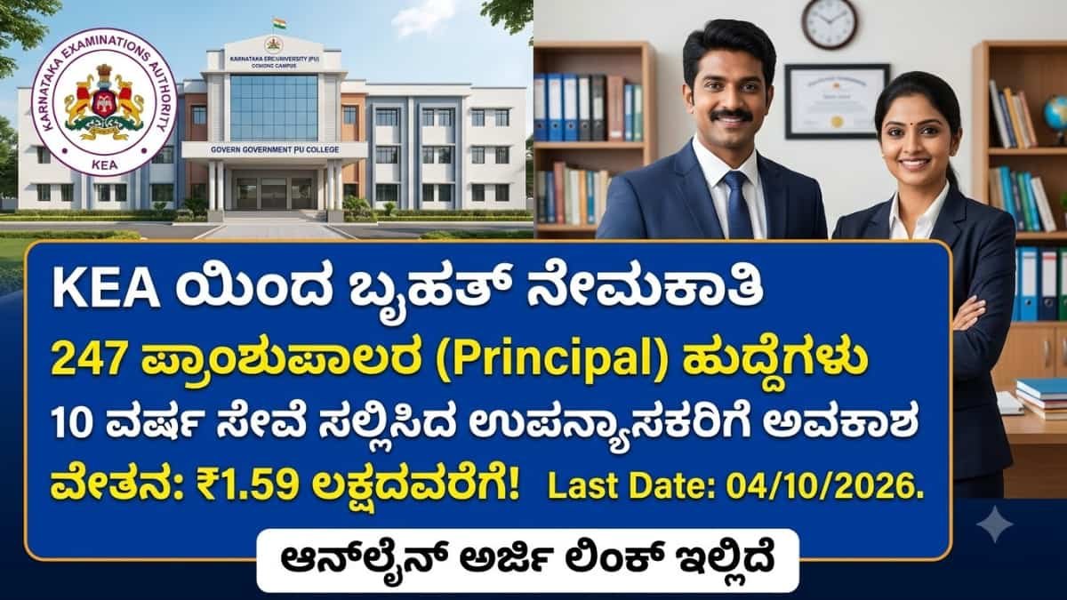 KEA Principal Recruitment 2026: KEA ಬಂಪರ್ ನೇಮಕಾತಿ: ಪದವಿ ಪೂರ್ವ ಕಾಲೇಜುಗಳಲ್ಲಿ 247 'ಪ್ರಾಂಶುಪಾಲರ' ಹುದ್ದೆಗಳಿಗೆ ಆನ್ಲೈನ್ ಅರ್ಜಿ ಆಹ್ವಾನ!