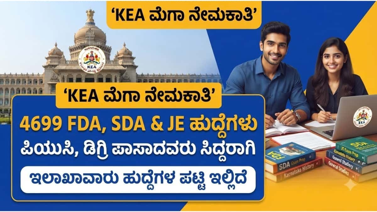 KEA Mega Recruitment 2026: ಡಿಗ್ರಿ, ಪಿಯುಸಿ, ಡಿಪ್ಲೊಮಾ ಪಾಸಾದವರಿಗೆ ಬಂಪರ್ ಆಫರ್: KEA ಇಂದ 4699 ಹುದ್ದೆಗಳ ಬೃಹತ್ ನೇಮಕಾತಿ!