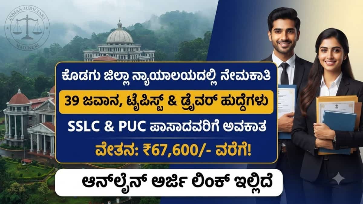 Kodagu District Court Recruitment 2026 : SSLC, PUC ಪಾಸಾದವರಿಗೆ ಕೋರ್ಟ್ನಲ್ಲಿ ಕೆಲಸ: ಕೊಡಗು ಜಿಲ್ಲಾ ನ್ಯಾಯಾಲಯದಲ್ಲಿ 39 ಹುದ್ದೆಗಳಿಗೆ ಅರ್ಜಿ ಆಹ್ವಾನ!