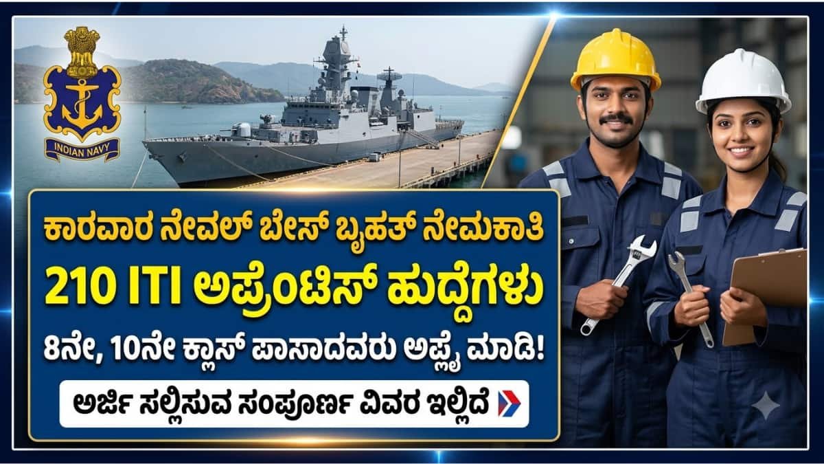 Naval Dockyard Karwar Recruitment 2026: 8th, 10th ಮತ್ತು ITI ಪಾಸಾದವರಿಗೆ ಬಂಪರ್ ಆಫರ್: ಕಾರವಾರ ನೇವಲ್ ಡಾಕ್ಯಾರ್ಡ್ನಿಂದ 210 ಅಪ್ರೆಂಟಿಸ್ ಹುದ್ದೆಗಳಿಗೆ ಅರ್ಜಿ ಆಹ್ವಾನ!