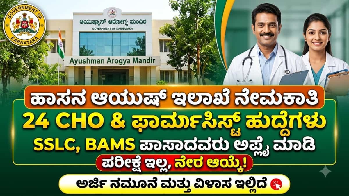 Hassan Ayush Department Recruitment 2026: ಹಾಸನ ಆಯುಷ್ ಇಲಾಖೆಯಲ್ಲಿ ಬಂಪರ್ ಅವಕಾಶ: BAMS, 10ನೇ ತರಗತಿ ಪಾಸಾದವರಿಗೆ ಗುಡ್ ನ್ಯೂಸ್! ತಿಂಗಳಿಗೆ ₹57,550 ಸಂಬಳದ ಕೆಲಸ ಇಂದೇ ಅರ್ಜಿ ಸಲ್ಲಿಸಿ!