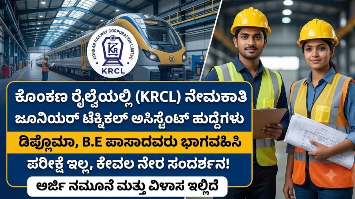 Konkan Railway Recruitment 2026: ಡಿಪ್ಲೊಮಾ, ಇಂಜಿನಿಯರಿಂಗ್ ಪಾಸಾದವರಿಗೆ ಕೊಂಕಣ ರೈಲ್ವೆಯಲ್ಲಿ (KRCL) ಉದ್ಯೋಗ! ಇಂದೇ ಅಪ್ಲೈ ಮಾಡಿ!