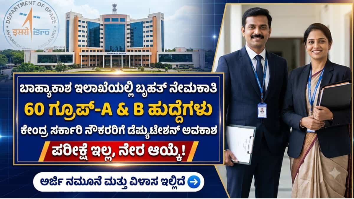 ISRO Recruitment 2026: ಬೆಂಗಳೂರಿನ ಅಂತರಿಕ್ಷ ಭವನದಲ್ಲಿ ಬಂಪರ್ ಅವಕಾಶ: ಇಸ್ರೋ (ISRO) ಮತ್ತು ಬಾಹ್ಯಾಕಾಶ ಇಲಾಖೆಯಲ್ಲಿ 60 ಉನ್ನತ ಹುದ್ದೆಗಳಿಗೆ ಅರ್ಜಿ ಆಹ್ವಾನ!