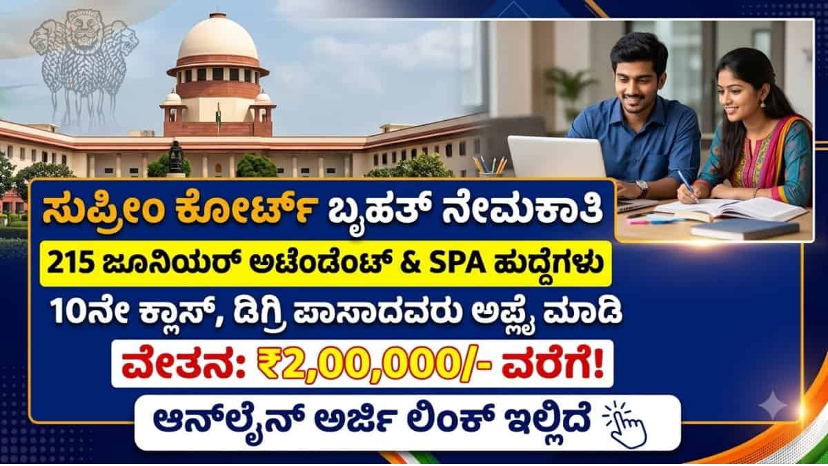 Supreme Court Recruitment 2026 : 10ನೇ ತರಗತಿ ಹಾಗೂ ಡಿಗ್ರಿ ಪಾಸಾದವರಿಗೆ ಬಂಪರ್ ಆಫರ್: ಸುಪ್ರೀಂ ಕೋರ್ಟ್ನಲ್ಲಿ 215 ಕಾಯಂ ಸರ್ಕಾರಿ ಹುದ್ದೆಗಳಿಗೆ ನೇಮಕಾತಿ ಶುರು!