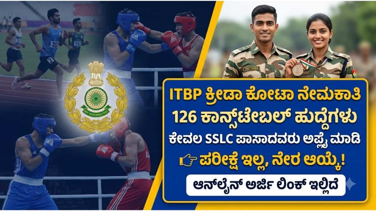 ITBP Recruitment 2026: SSLC ಪಾಸಾದ ಕ್ರೀಡಾಪಟುಗಳಿಗೆ ಬಂಪರ್ ಆಫರ್: ITBP ನಿಂದ 126 'ಕಾನ್ಸ್ಟೇಬಲ್' ಹುದ್ದೆಗಳಿಗೆ ನೇಮಕಾತಿ ಶುರು!