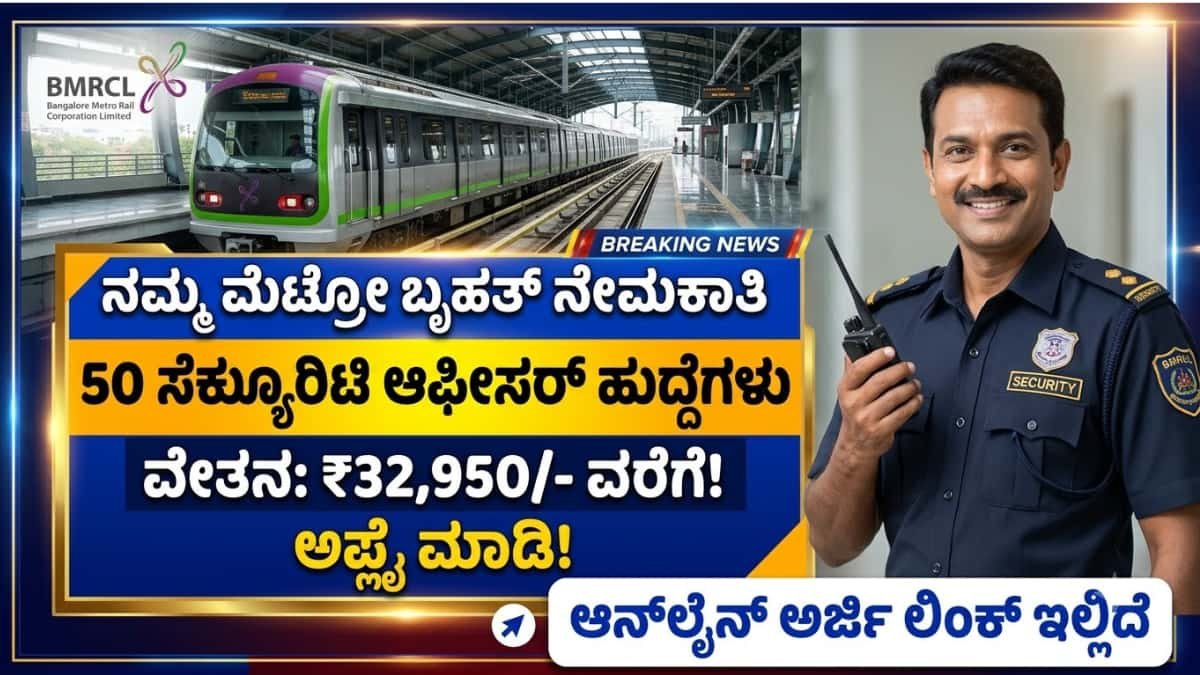 Namma Metro Recruitment 2026: ನಮ್ಮ ಮೆಟ್ರೋದಲ್ಲಿ ₹32,000 ಸಂಬಳದ ಕೆಲಸ: ಬೆಂಗಳೂರು ಮೆಟ್ರೋದಿಂದ 50 ಸೆಕ್ಯೂರಿಟಿ ಆಫೀಸರ್ ಹುದ್ದೆಗಳಿಗೆ ಅರ್ಜಿ ಆಹ್ವಾನ!